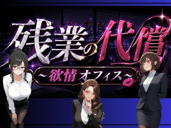 残業の代償 〜欲情OLオフィス〜(ペンギンボーイの秘密部屋) [d_776175]
