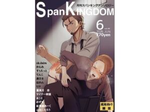 SpanKINGDOM 2026年6月号 -月刊スパンキングアンソロジー-(長さ斗) [d_776203]