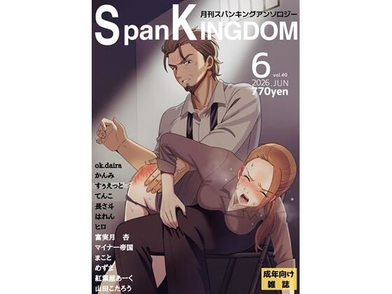 SpanKINGDOM 2026年6月号 -月刊スパンキングアンソロジー-(長さ斗) [d_776203]