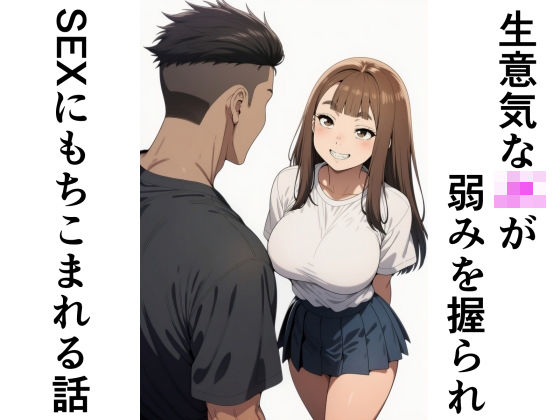 生意気なJKが弱みを握られSEXにもちこまれる話(甘味のり) [d_776205]