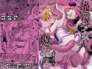 魔法少女敗北2-環触手陵●編-(シャイン・ナビス) [d_776224]