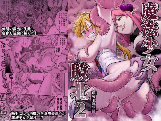 魔法少女敗北2-環触手陵●編-(シャイン・ナビス) [d_776224]