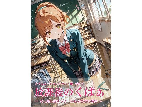放課後のくぱぁ  〜なし崩し的エッチ  三枝みさきの場合〜(沖田うたたね) [d_776238]