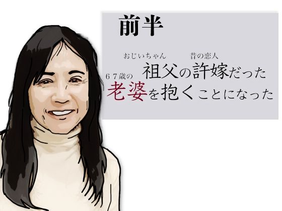 （前半）祖父の許嫁だった老婆を抱くことになった(あいうえ男) [d_776240]