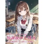 放課後のくぱぁ  〜なし崩し的エッチ  白石こころの場合〜(沖田うたたね) [d_776252]