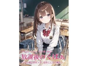 放課後のくぱぁ  〜なし崩し的エッチ  白石こころの場合〜(沖田うたたね) [d_776252]
