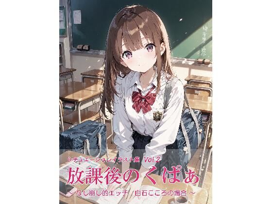 放課後のくぱぁ  〜なし崩し的エッチ  白石こころの場合〜(沖田うたたね) [d_776252]
