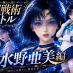 闘技場ガンビット〜戦術バトル〜今夜の犠牲はセーラー戦士水野亜美【画像300枚超え、動画5本】(パラレル) [d_776253]