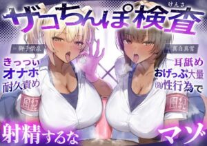 【密着おげっぷ×オナホ嘘えっち】ザコちんぽ検査 きっついオナホ耐久責め×耳舐めおげっぷ大量（偽）性行為で射精するなマゾ(おーだーめいど) [d_776257]