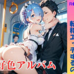 【隠語エロ歌】好色アルバム  秘密の電車で転移エッチするの(YAMI・MIX) [d_776261]