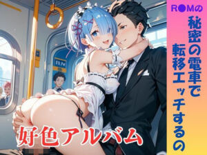 【隠語エロ歌】好色アルバム  秘密の電車で転移エッチするの(YAMI・MIX) [d_776261]