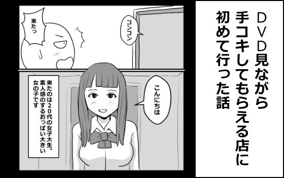 DVD見ながら手コキしてもらえるお店に初めて行った話(mangakakuzo) [d_776277]