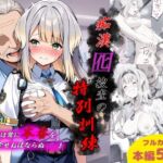 痴●囮捜査の特別訓練(Take) [d_776284]