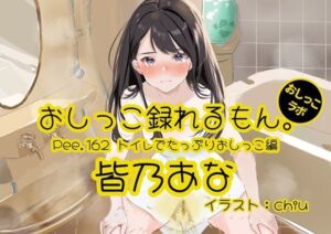 【おしっこ実演】Pee.162皆乃あなのおしっこ録れるもん。〜トイレでたっぷりおしっこ編〜(おしっこラボ) [d_776303]