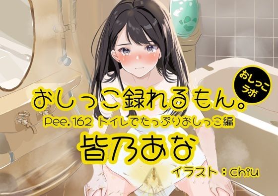 【おしっこ実演】Pee.162皆乃あなのおしっこ録れるもん。〜トイレでたっぷりおしっこ編〜(おしっこラボ) [d_776303]