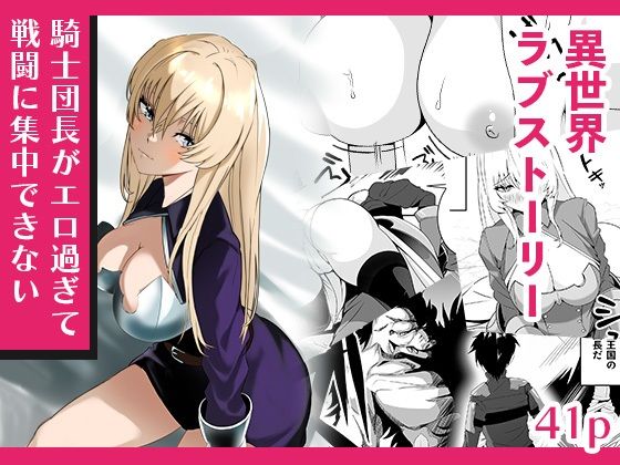 騎士団長がエロ過ぎて戦闘に集中できない(エデンのきこり) [d_776314]