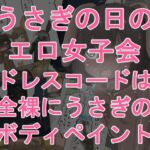 うさぎの日のエロ女子会 ドレスコードは全裸にうさぎのボディペイント(紳士財閥) [d_776315]