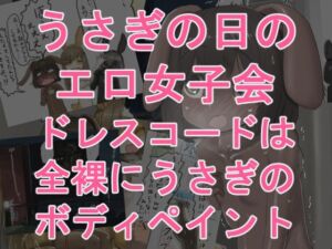 うさぎの日のエロ女子会 ドレスコードは全裸にうさぎのボディペイント(紳士財閥) [d_776315]