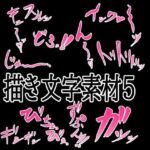 えっちな描き文字素材5(水の木) [d_776316]