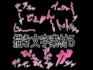 えっちな描き文字素材5(水の木) [d_776316]