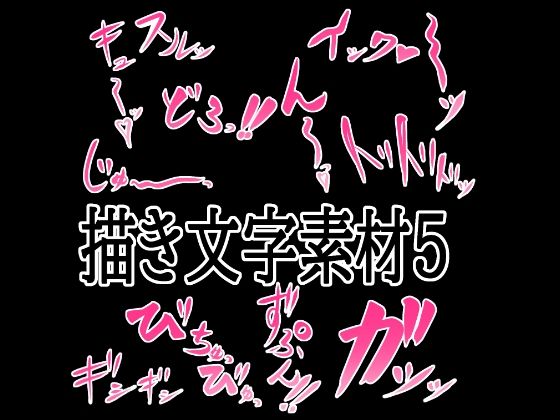 えっちな描き文字素材5(水の木) [d_776316]