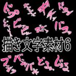 えっちな描き文字素材6(水の木) [d_776317]