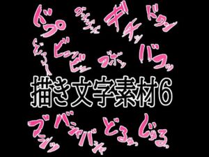 えっちな描き文字素材6(水の木) [d_776317]