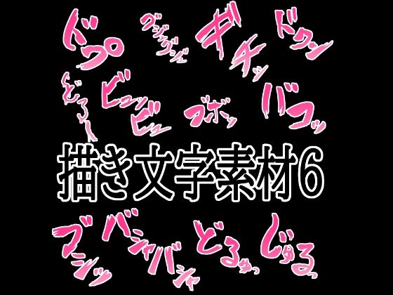 えっちな描き文字素材6(水の木) [d_776317]