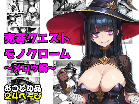 売春クエストモノクローム〜メロウ編〜(素寒貧) [d_776342]