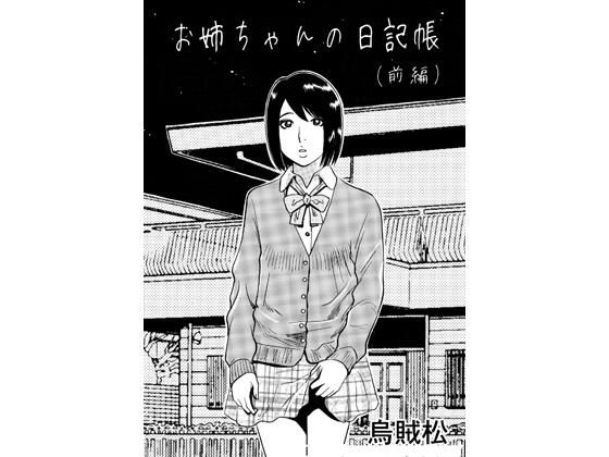 お姉ちゃんの日記帳（前編）(ナンネット) [d_776343]