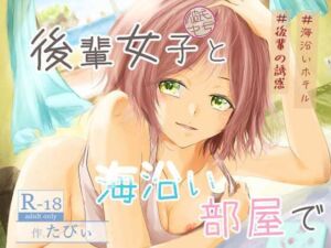 後輩女子（彼氏持ち）と海沿い部屋で(ミツバチのキャンバス) [d_776346]