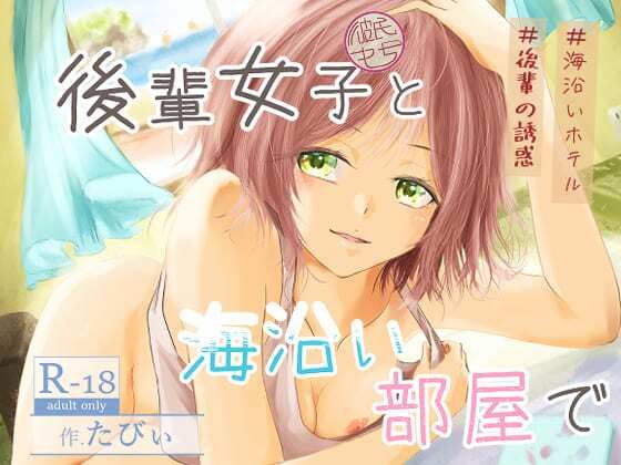 後輩女子（彼氏持ち）と海沿い部屋で(ミツバチのキャンバス) [d_776346]