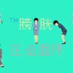The膀胱圧迫面接(TOB) [d_776348]
