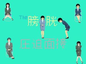 The膀胱圧迫面接(TOB) [d_776348]