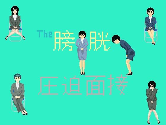 The膀胱圧迫面接(TOB) [d_776348]