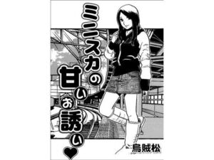 ミニスカの甘いお誘い(ナンネット) [d_776368]