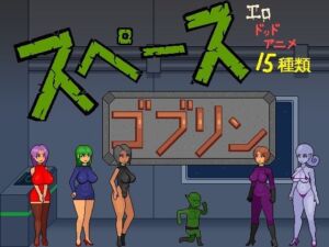 スペースゴブリン(ドS番長) [d_776376]
