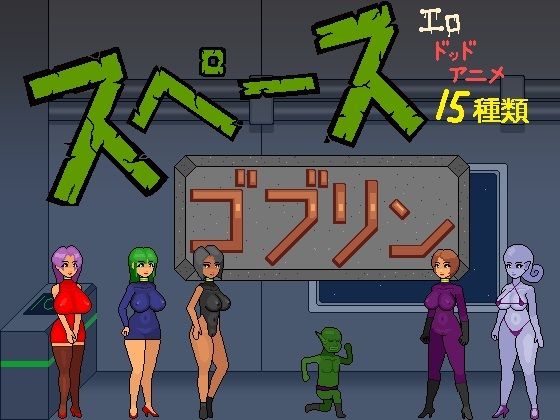 スペースゴブリン(ドS番長) [d_776376]