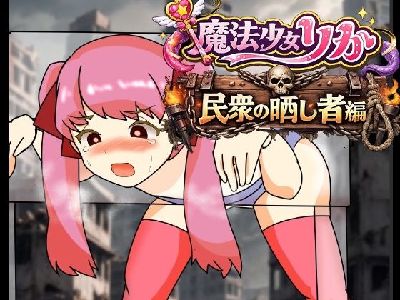 魔法少女りりか民衆の晒し者編(へいわ堂) [d_776384]