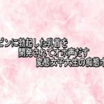 ビンビンに勃起した乳首を開発されてオホ声だす変態女子大生の痴態ボイス(エッチなASMR) [d_776396]