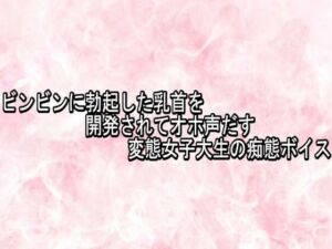 ビンビンに勃起した乳首を開発されてオホ声だす変態女子大生の痴態ボイス(エッチなASMR) [d_776396]