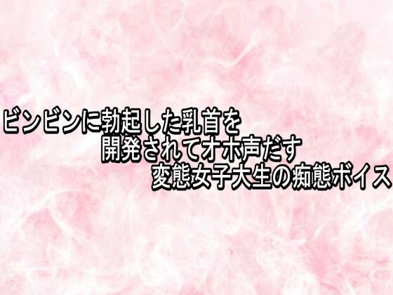 ビンビンに勃起した乳首を開発されてオホ声だす変態女子大生の痴態ボイス(エッチなASMR) [d_776396]