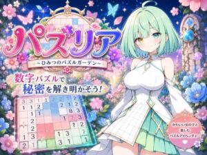 パズリア 〜ひみつのパズルガーデン〜(たこ焼きじじい) [d_776402]