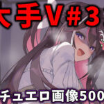 大人気Vtuberのエロ画像集 32(ありすみあのあとりえ) [d_776409]