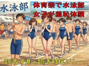 体育祭で水泳部女子が羞恥体験。部活行進と部活対抗リレー(CMNFリアリズム) [d_776410]
