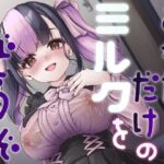 あなたにだけのミルクをどうぞ(ゆうさりつかた) [d_776413]