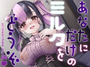 あなたにだけのミルクをどうぞ(ゆうさりつかた) [d_776413]