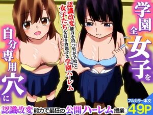 ＜期間限定価格＞学園全女子を自分専用穴に！認識改変能力で最狂の公開ハーレム授業(hcom) [d_776425]