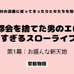 村の流儀に従ってまったりと女たちを抱く 〜都会を捨てた男のエロすぎるスローライフ〜 第1幕:お盛んな新天地(官能物語) [d_776441]