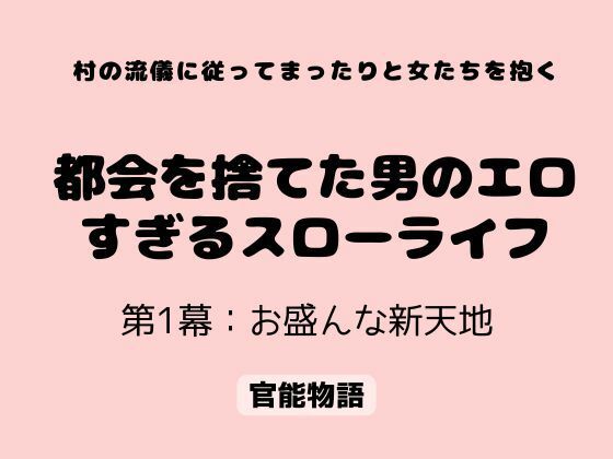 村の流儀に従ってまったりと女たちを抱く 〜都会を捨てた男のエロすぎるスローライフ〜 第1幕:お盛んな新天地(官能物語) [d_776441]